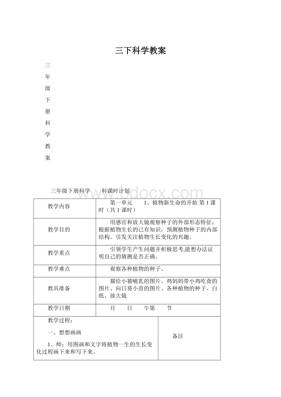 三下科学教案.docx_第1页