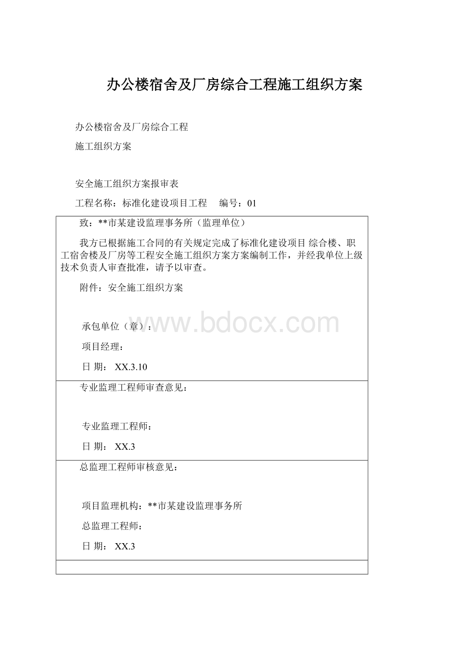 办公楼宿舍及厂房综合工程施工组织方案.docx