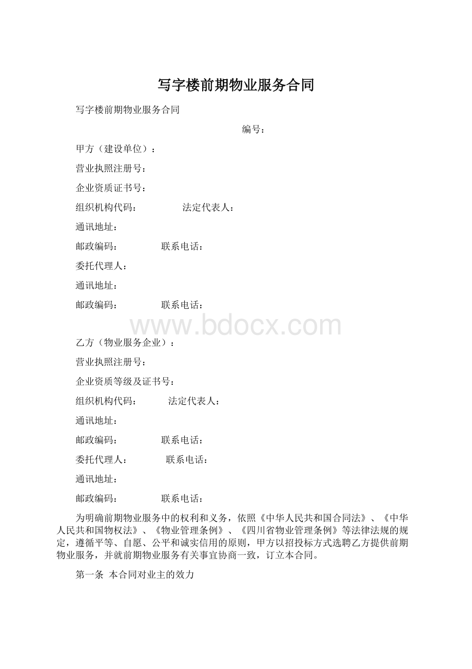 写字楼前期物业服务合同.docx_第1页