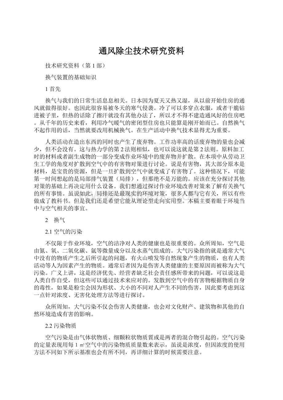 通风除尘技术研究资料Word文件下载.docx_第1页