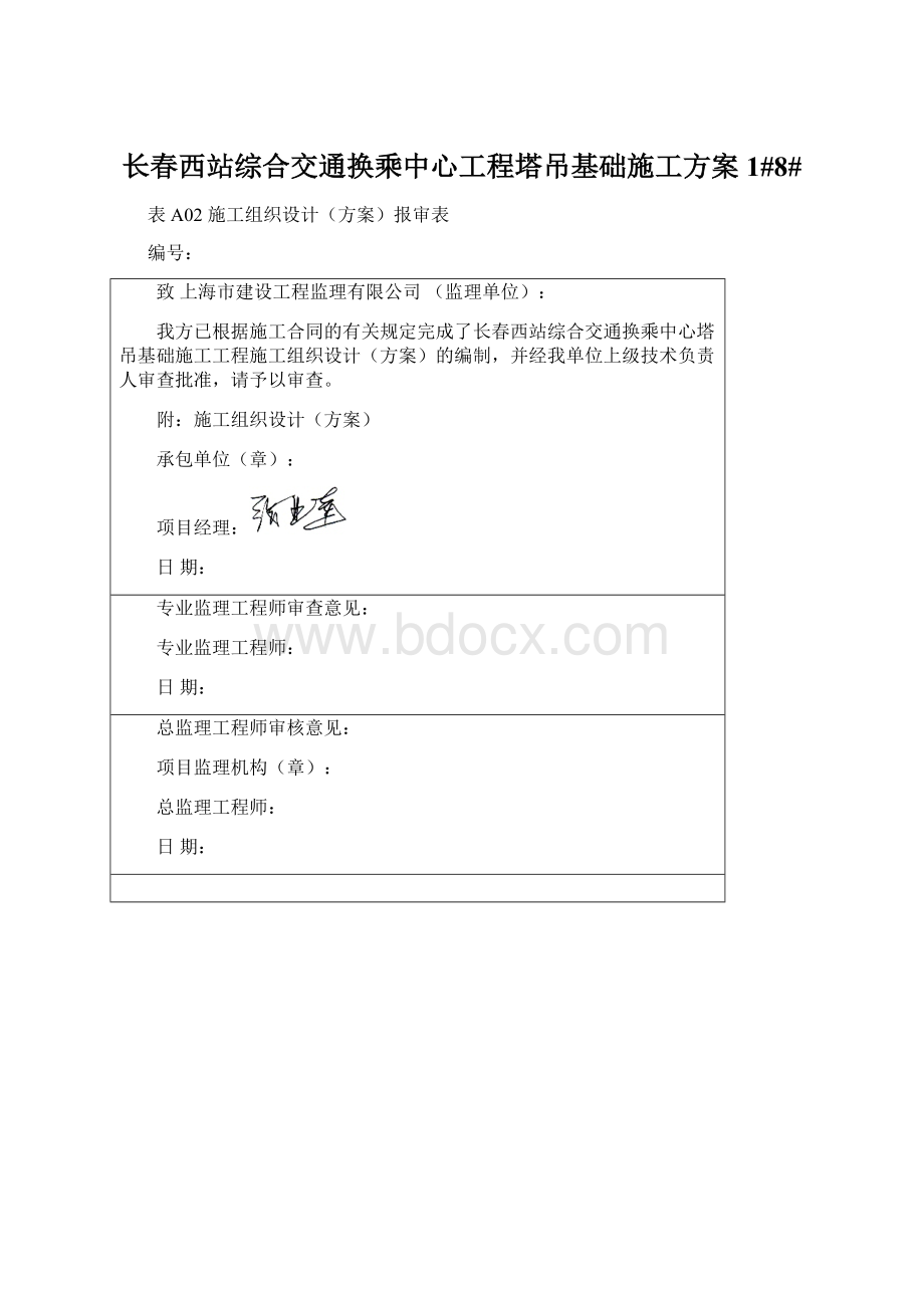 长春西站综合交通换乘中心工程塔吊基础施工方案1#8#.docx