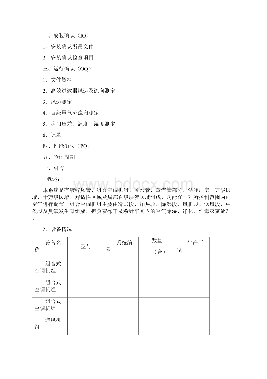 GMP车间空调系统验证.docx_第2页