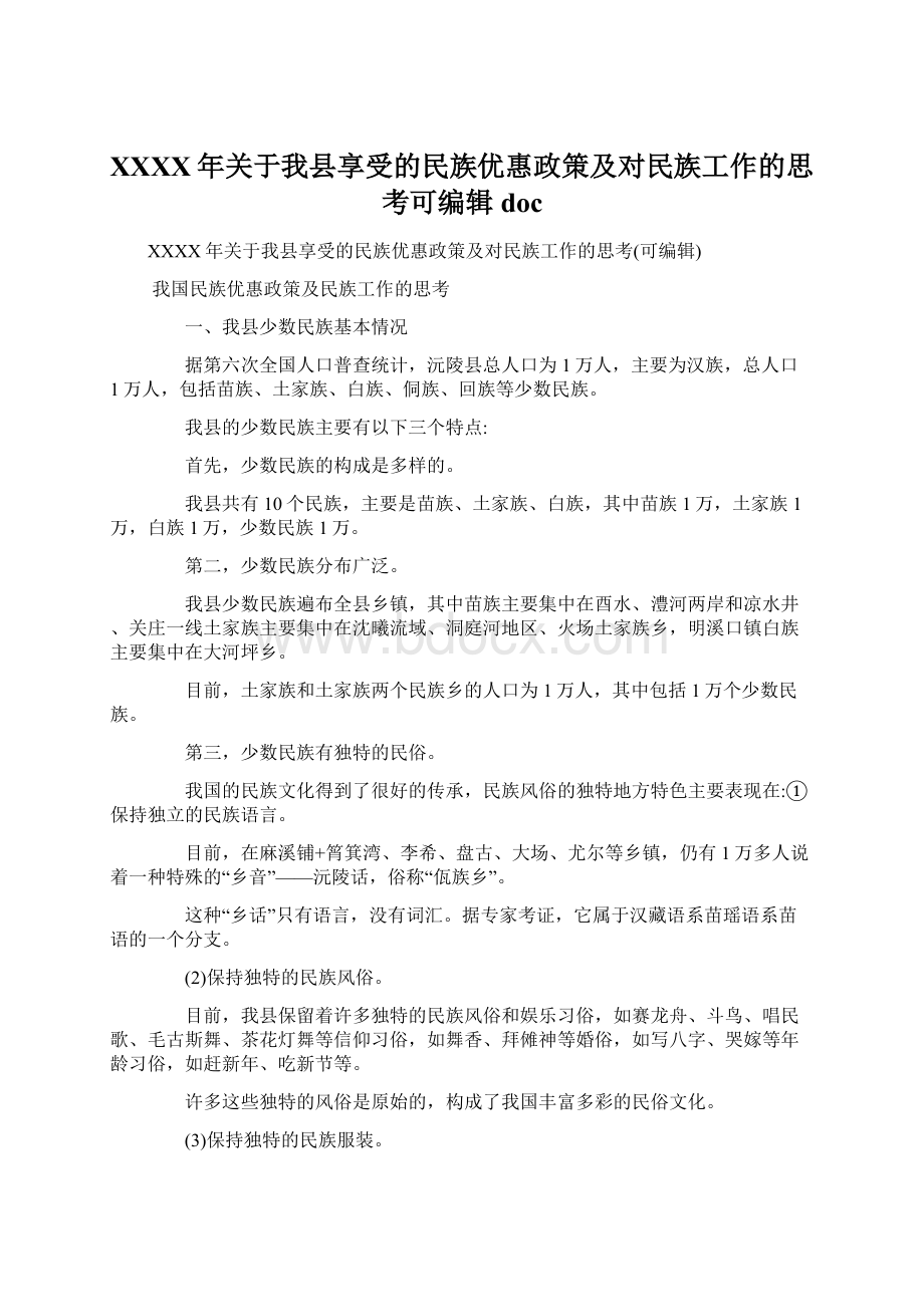 XXXX年关于我县享受的民族优惠政策及对民族工作的思考可编辑doc.docx