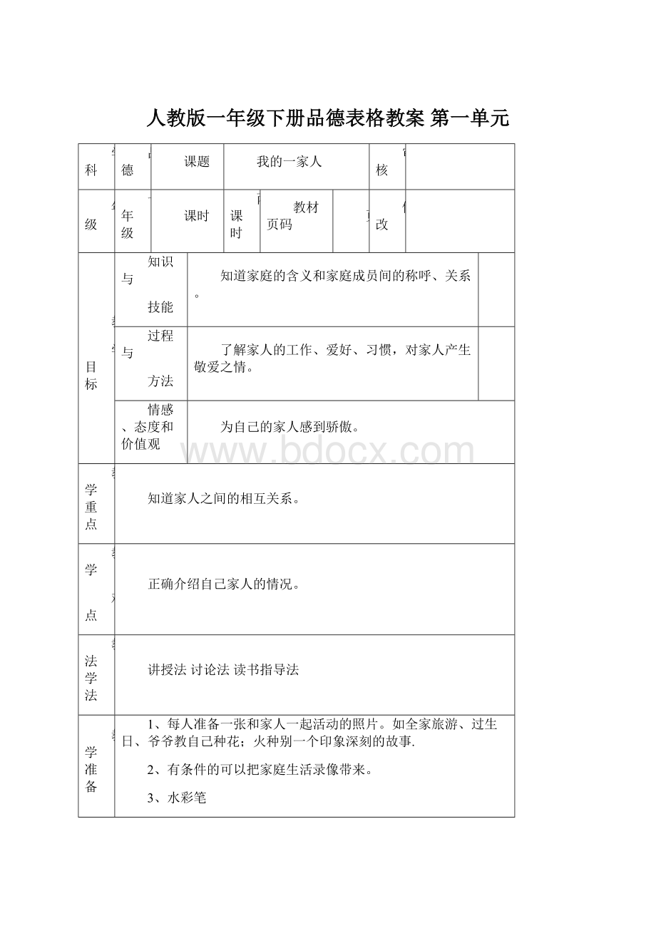 人教版一年级下册品德表格教案 第一单元.docx