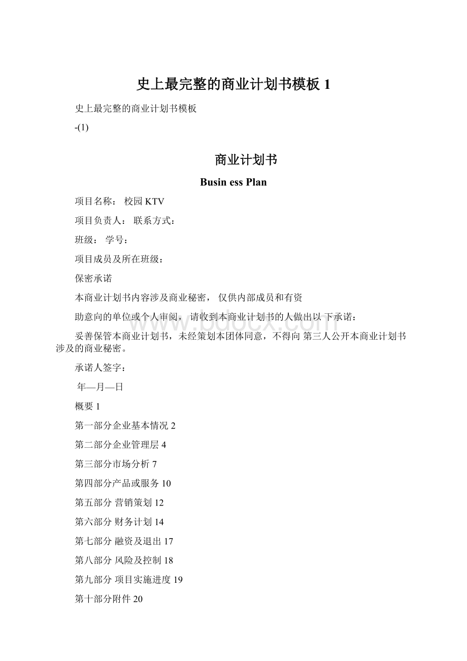 史上最完整的商业计划书模板1.docx_第1页