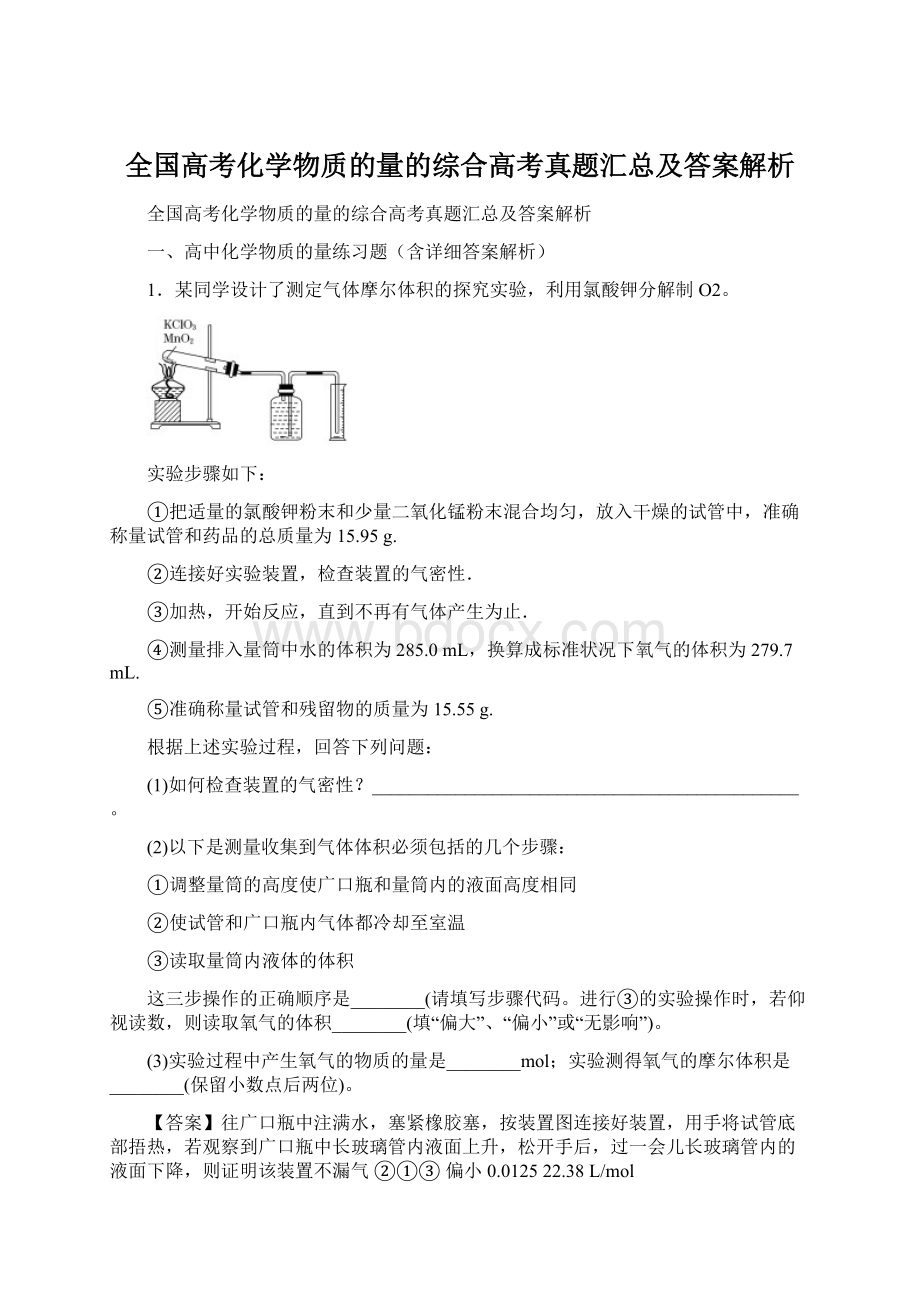 全国高考化学物质的量的综合高考真题汇总及答案解析Word文件下载.docx