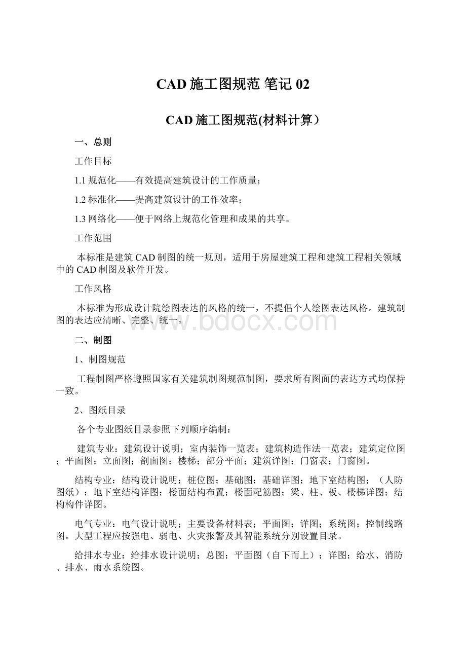 CAD施工图规范笔记02Word文档下载推荐.docx_第1页