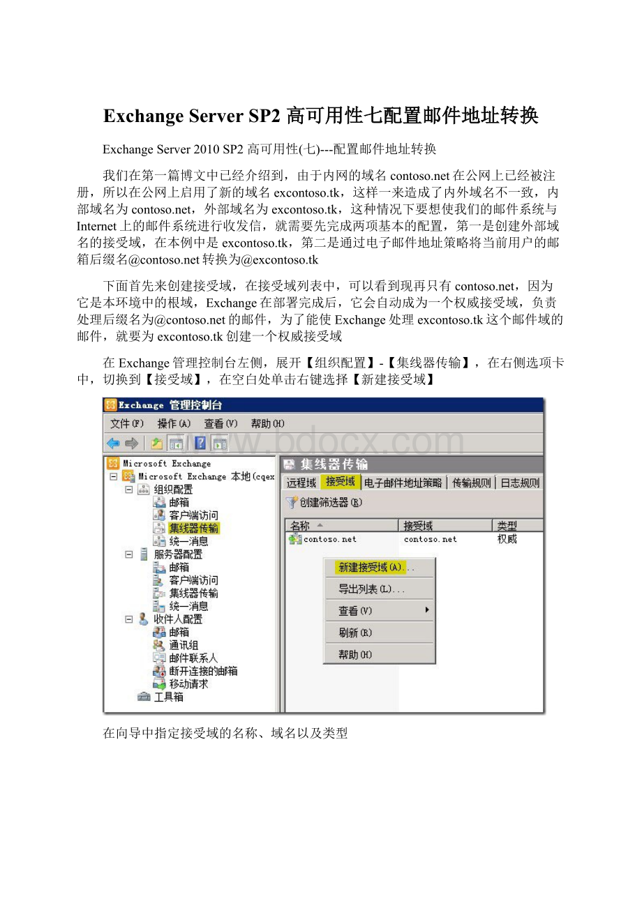 Exchange Server SP2 高可用性七配置邮件地址转换.docx