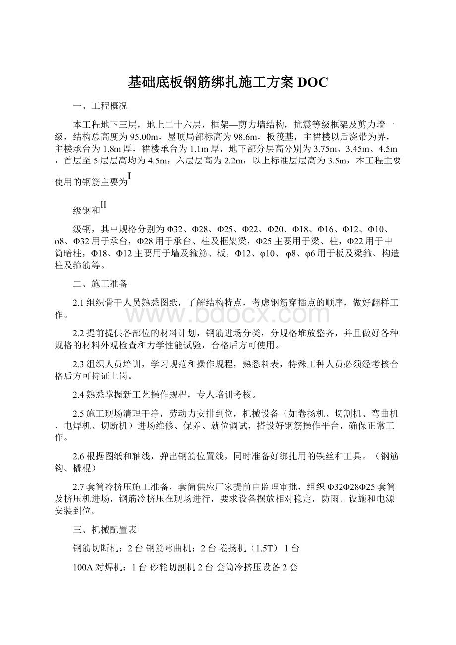 基础底板钢筋绑扎施工方案DOC.docx_第1页