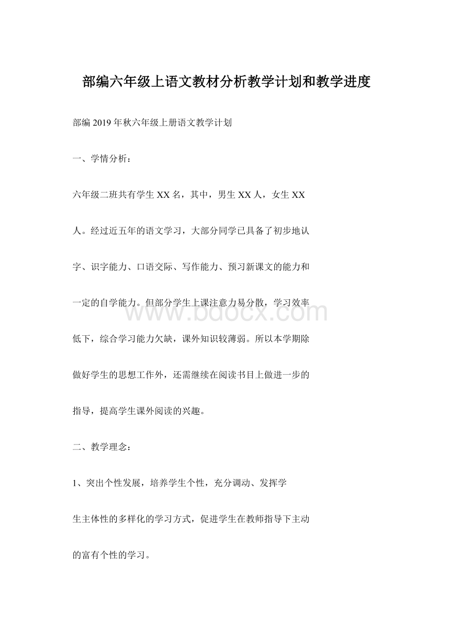 部编六年级上语文教材分析教学计划和教学进度.docx