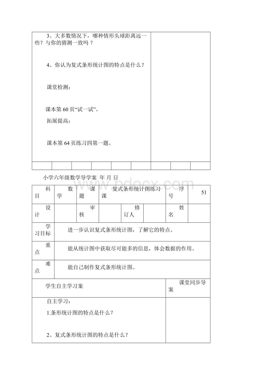 北师大版六年级上册数学导学案5070节表格式Word文档格式.docx_第3页