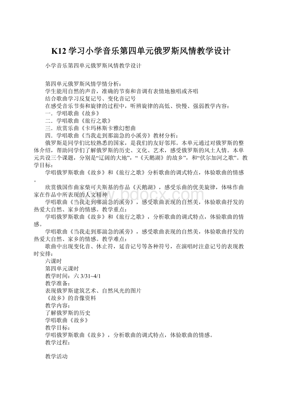 K12学习小学音乐第四单元俄罗斯风情教学设计.docx