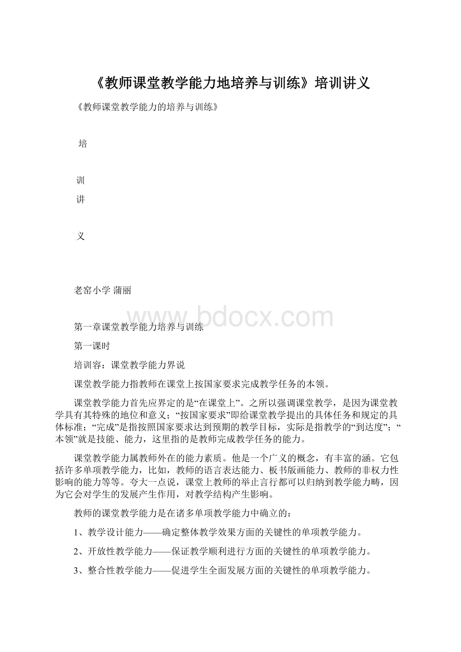 《教师课堂教学能力地培养与训练》培训讲义.docx_第1页