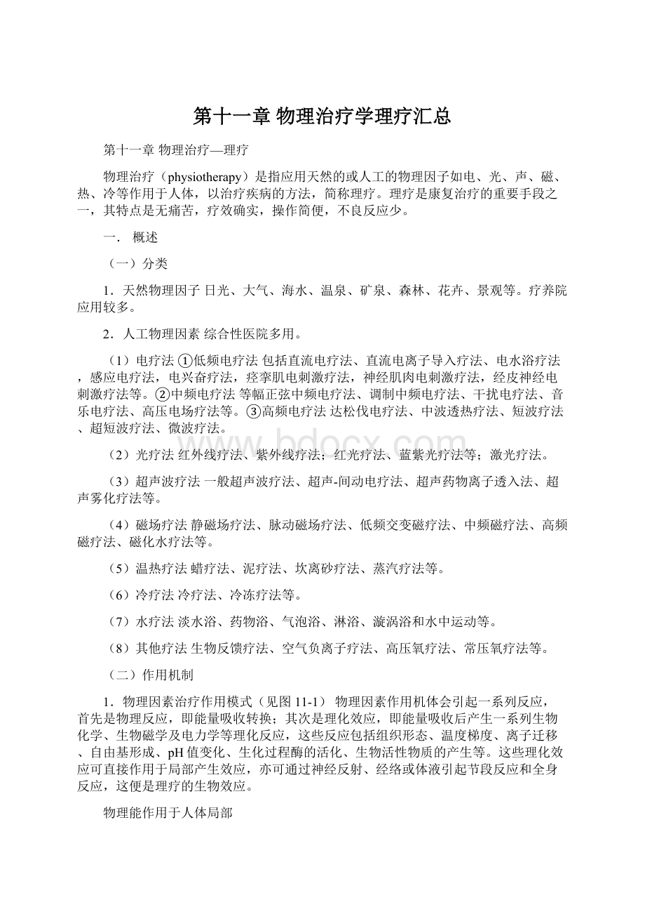 第十一章 物理治疗学理疗汇总.docx