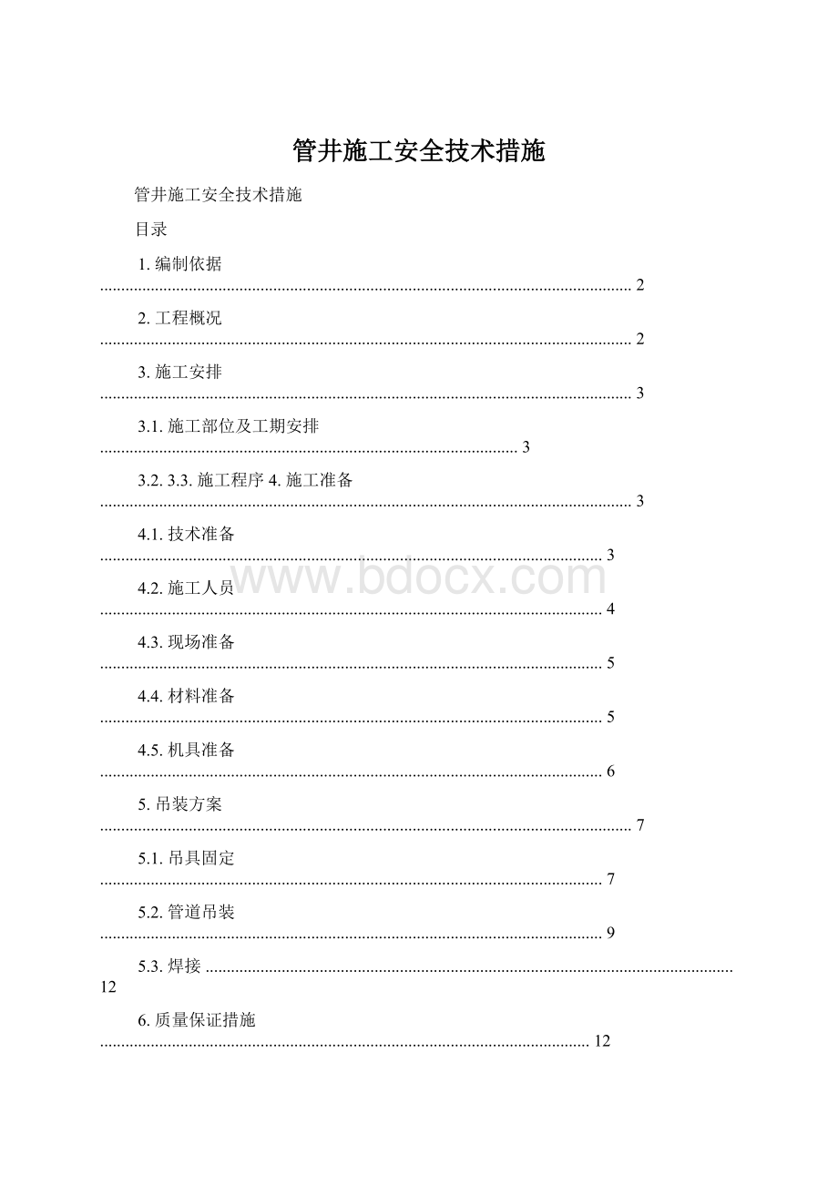 管井施工安全技术措施.docx