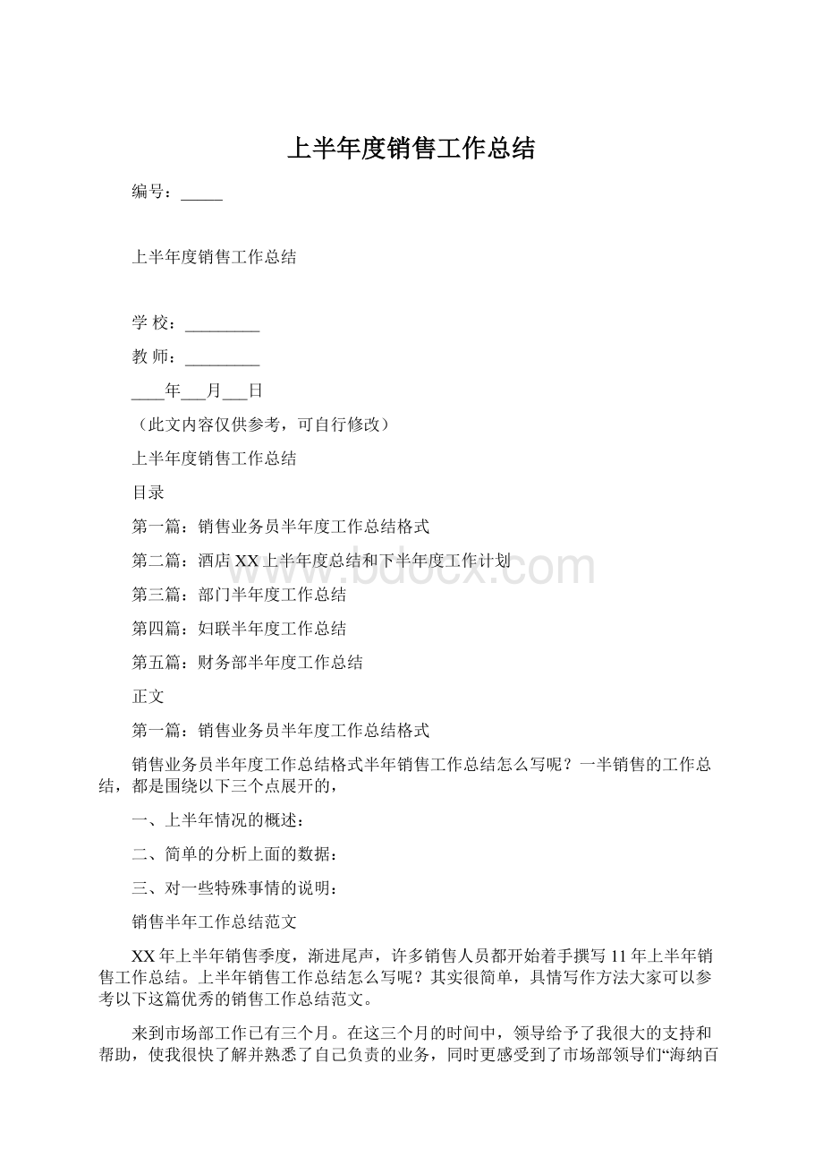 上半年度销售工作总结Word格式.docx