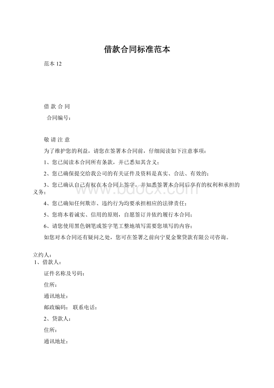 借款合同标准范本Word格式文档下载.docx