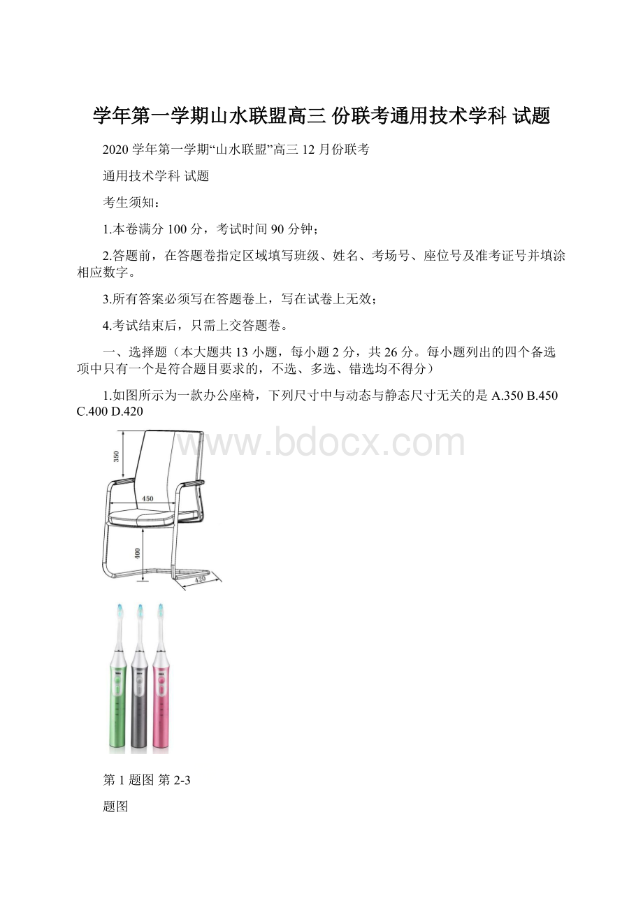 学年第一学期山水联盟高三 份联考通用技术学科 试题.docx_第1页