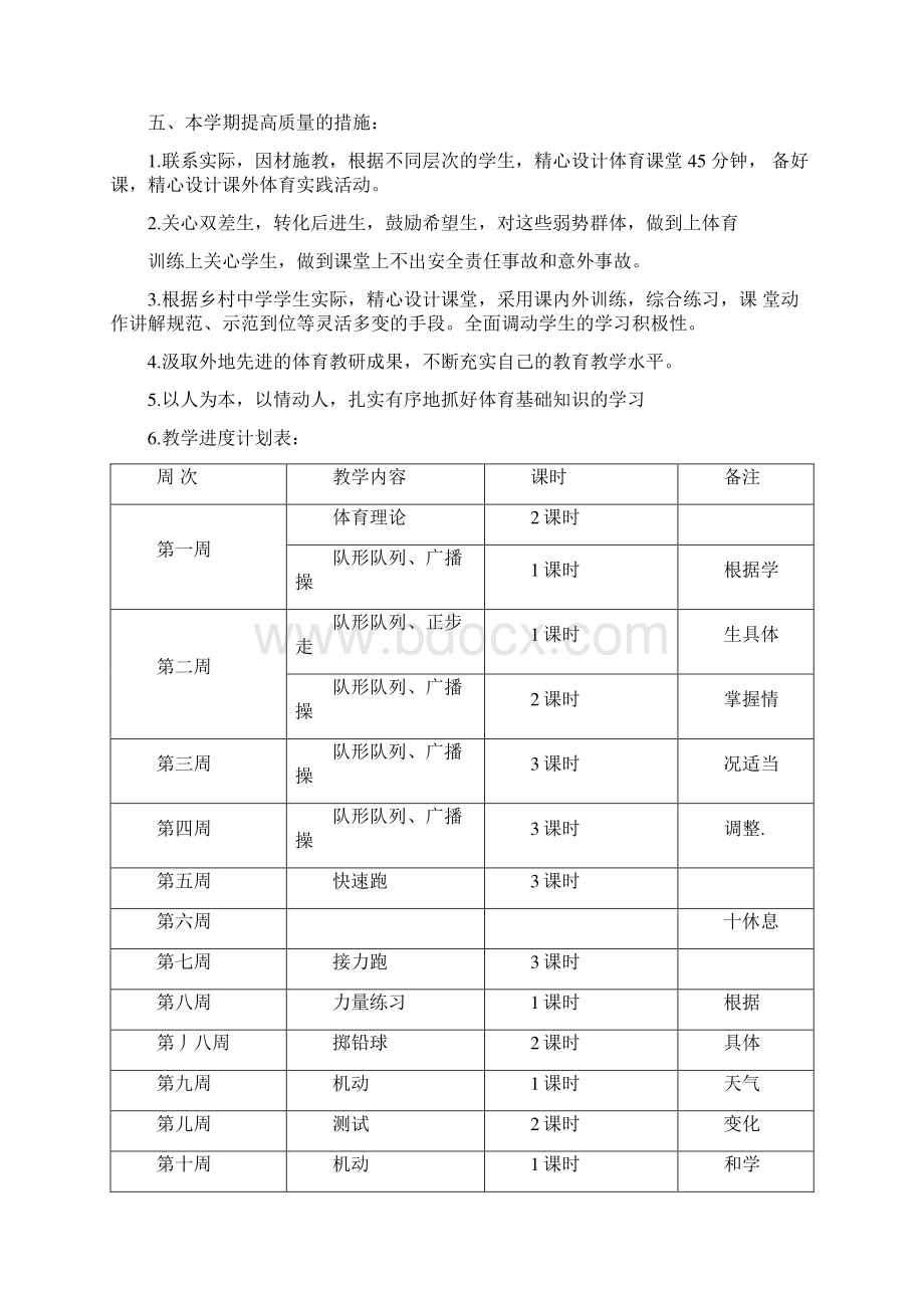 体育与健康教学计划Word文档格式.docx_第2页