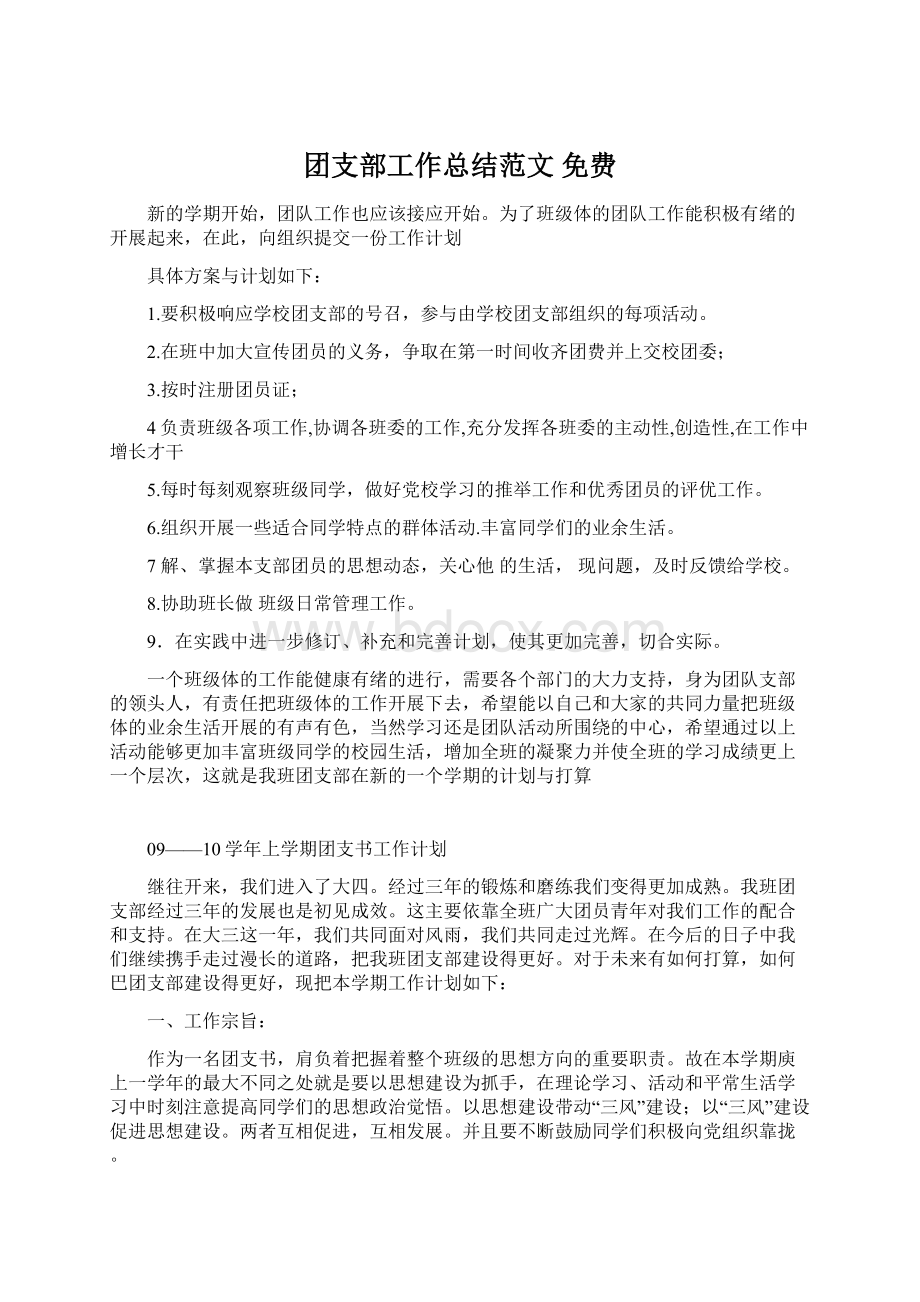 团支部工作总结范文 免费Word文件下载.docx_第1页