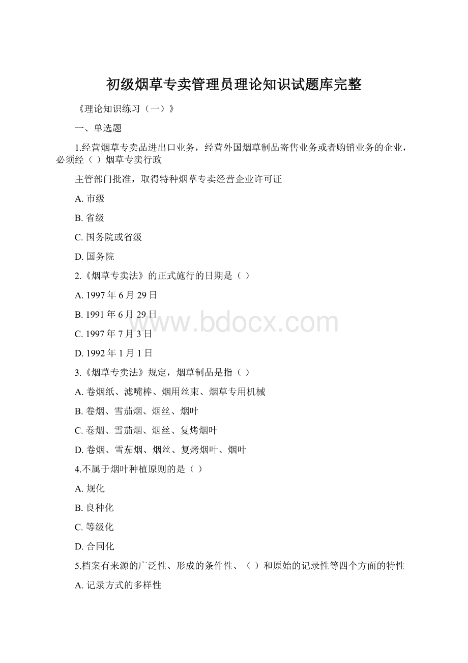 初级烟草专卖管理员理论知识试题库完整.docx_第1页