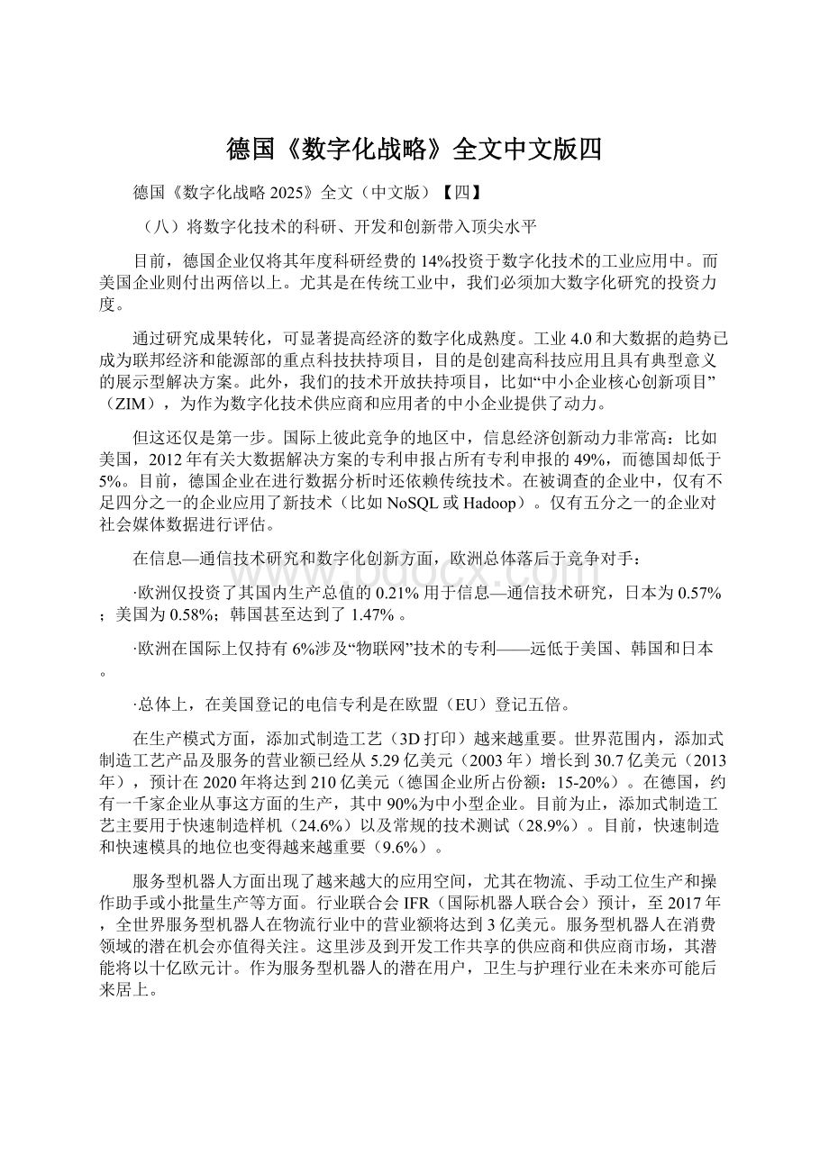 德国《数字化战略》全文中文版四Word下载.docx_第1页