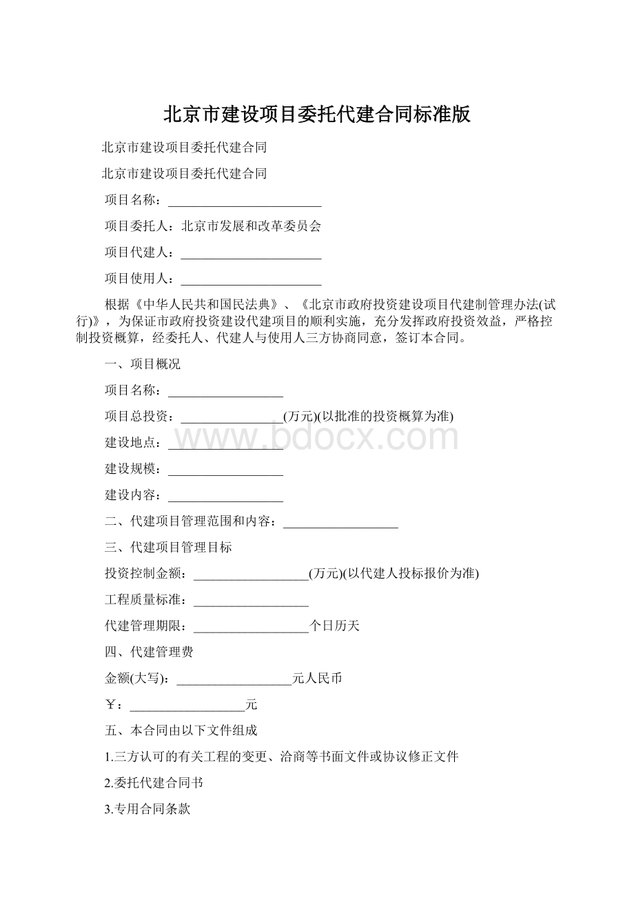 北京市建设项目委托代建合同标准版.docx