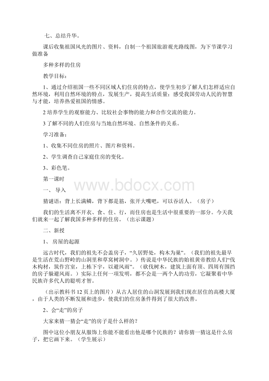 完整打印版小学五年级品德与社会下册教案河北人民出版社.docx_第3页