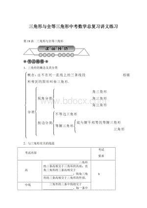 三角形与全等三角形中考数学总复习讲义练习.docx