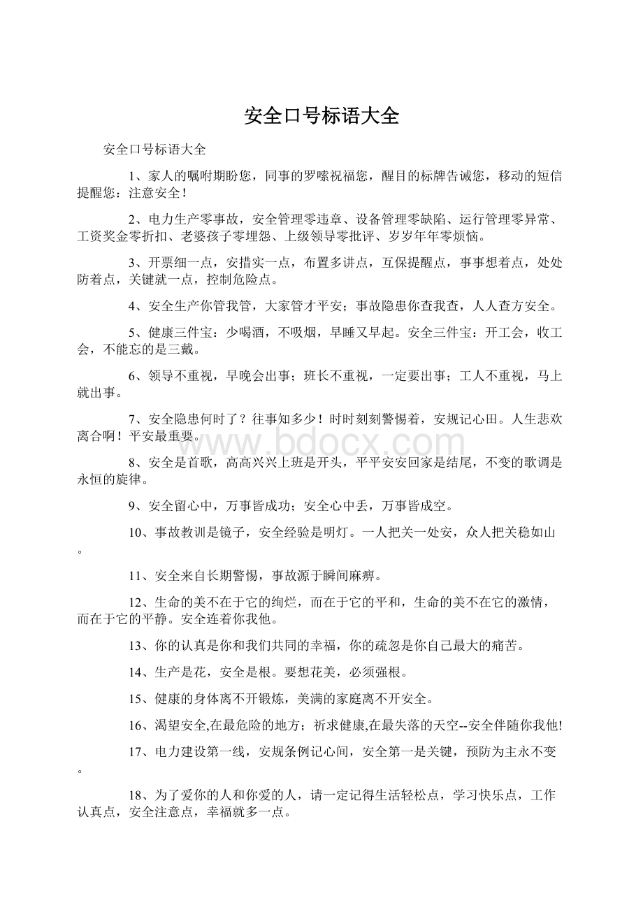 安全口号标语大全Word文件下载.docx