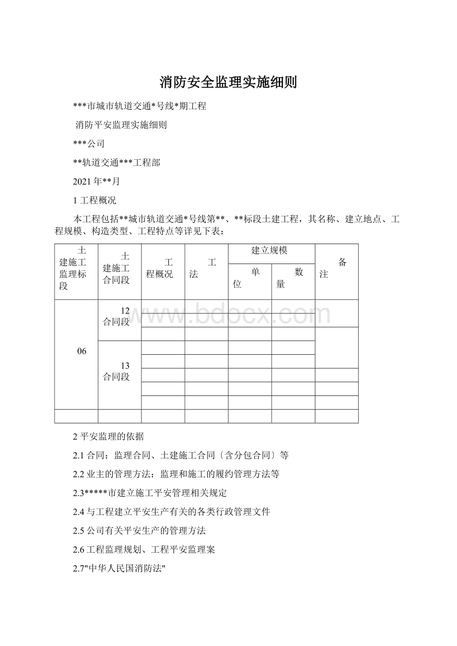 消防安全监理实施细则.docx_第1页