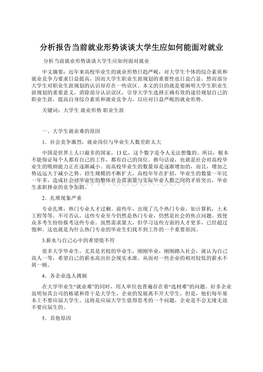 分析报告当前就业形势谈谈大学生应如何能面对就业Word文档下载推荐.docx