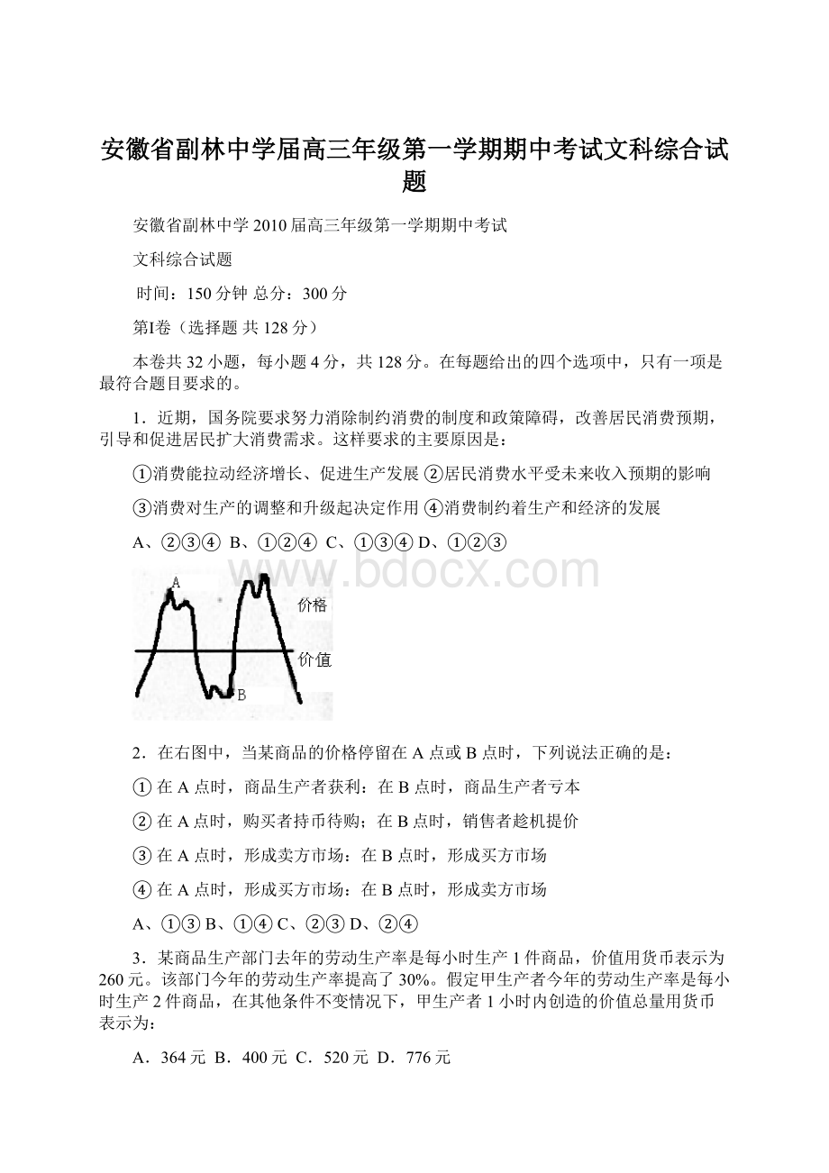 安徽省副林中学届高三年级第一学期期中考试文科综合试题Word文件下载.docx_第1页