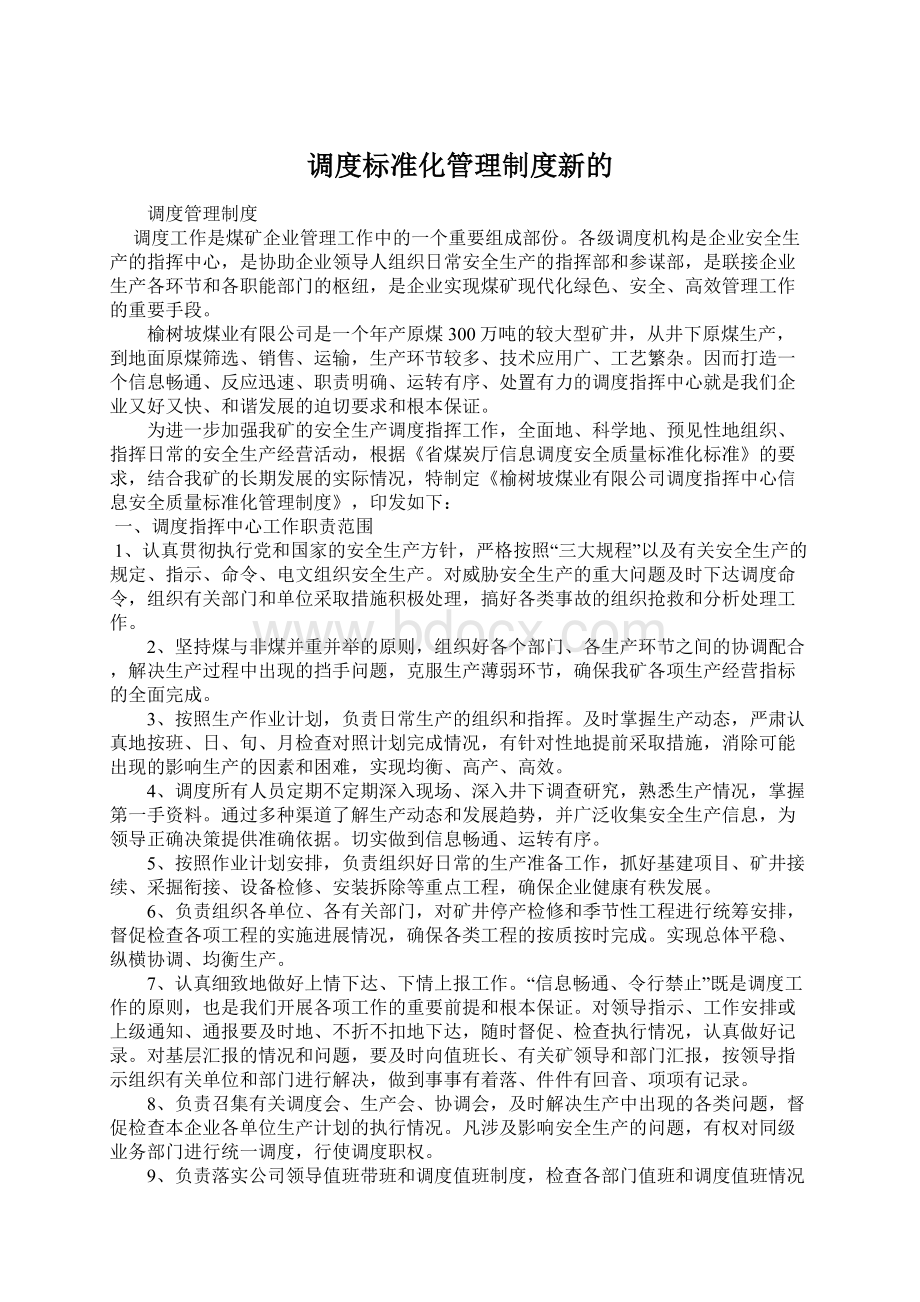 调度标准化管理制度新的文档格式.docx