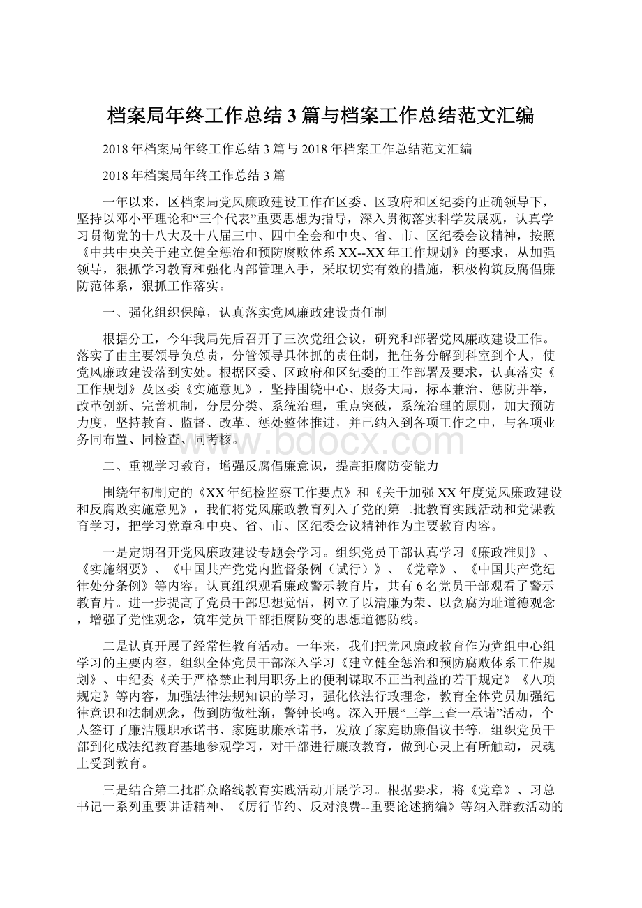 档案局年终工作总结3篇与档案工作总结范文汇编.docx