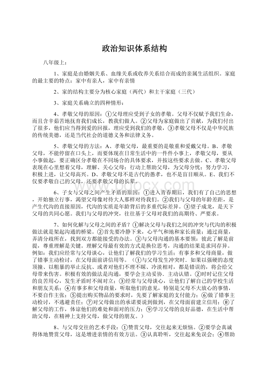 政治知识体系结构Word文档格式.docx