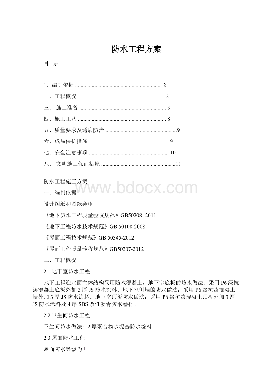 防水工程方案Word文档格式.docx_第1页