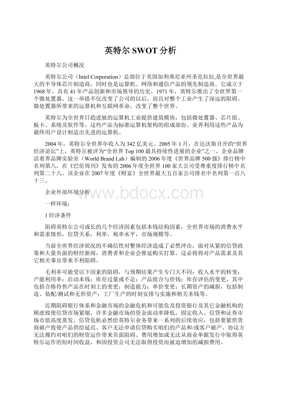 英特尔SWOT分析.docx_第1页