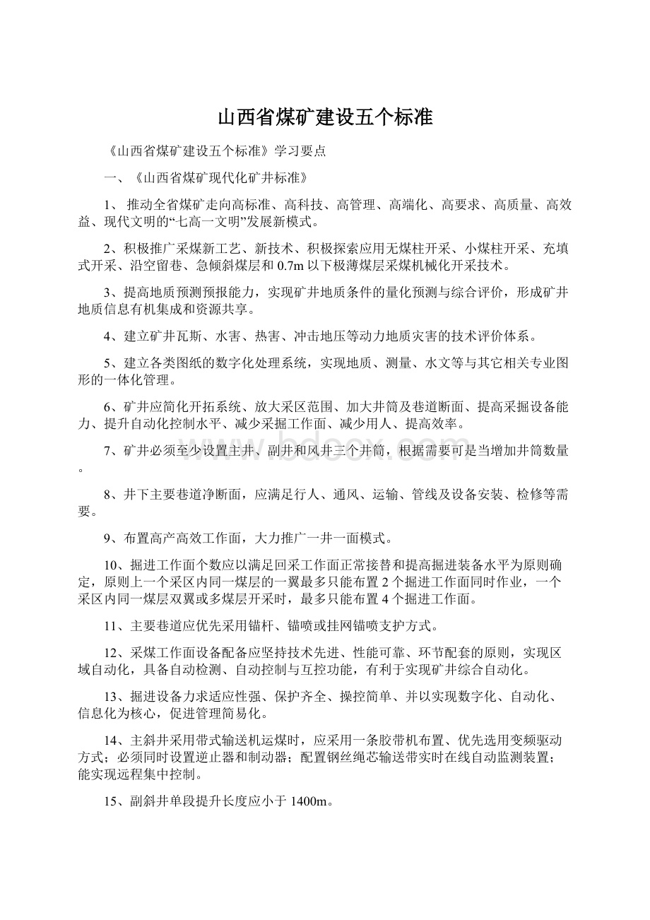 山西省煤矿建设五个标准文档格式.docx_第1页