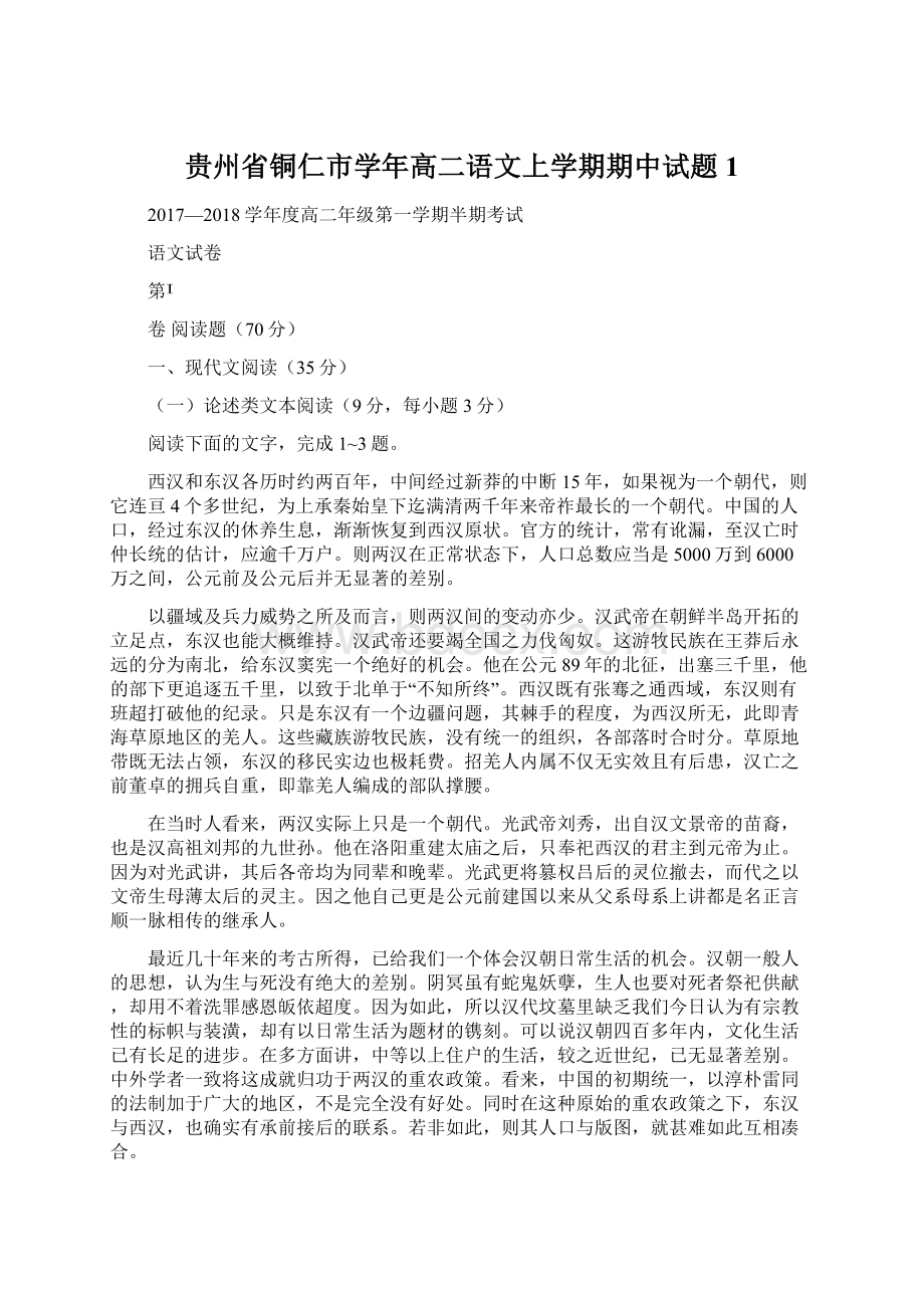 贵州省铜仁市学年高二语文上学期期中试题1.docx_第1页