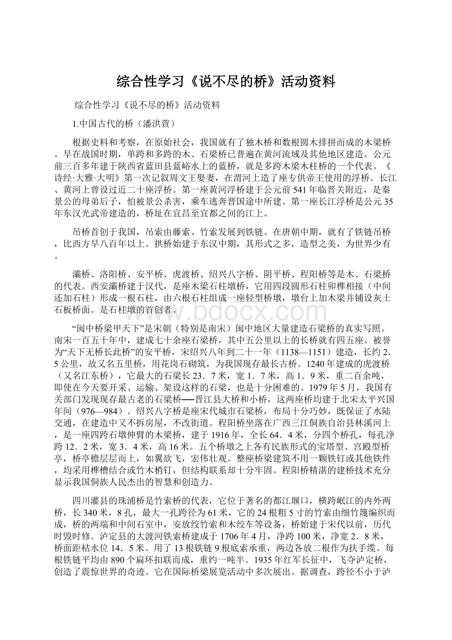 综合性学习《说不尽的桥》活动资料.docx