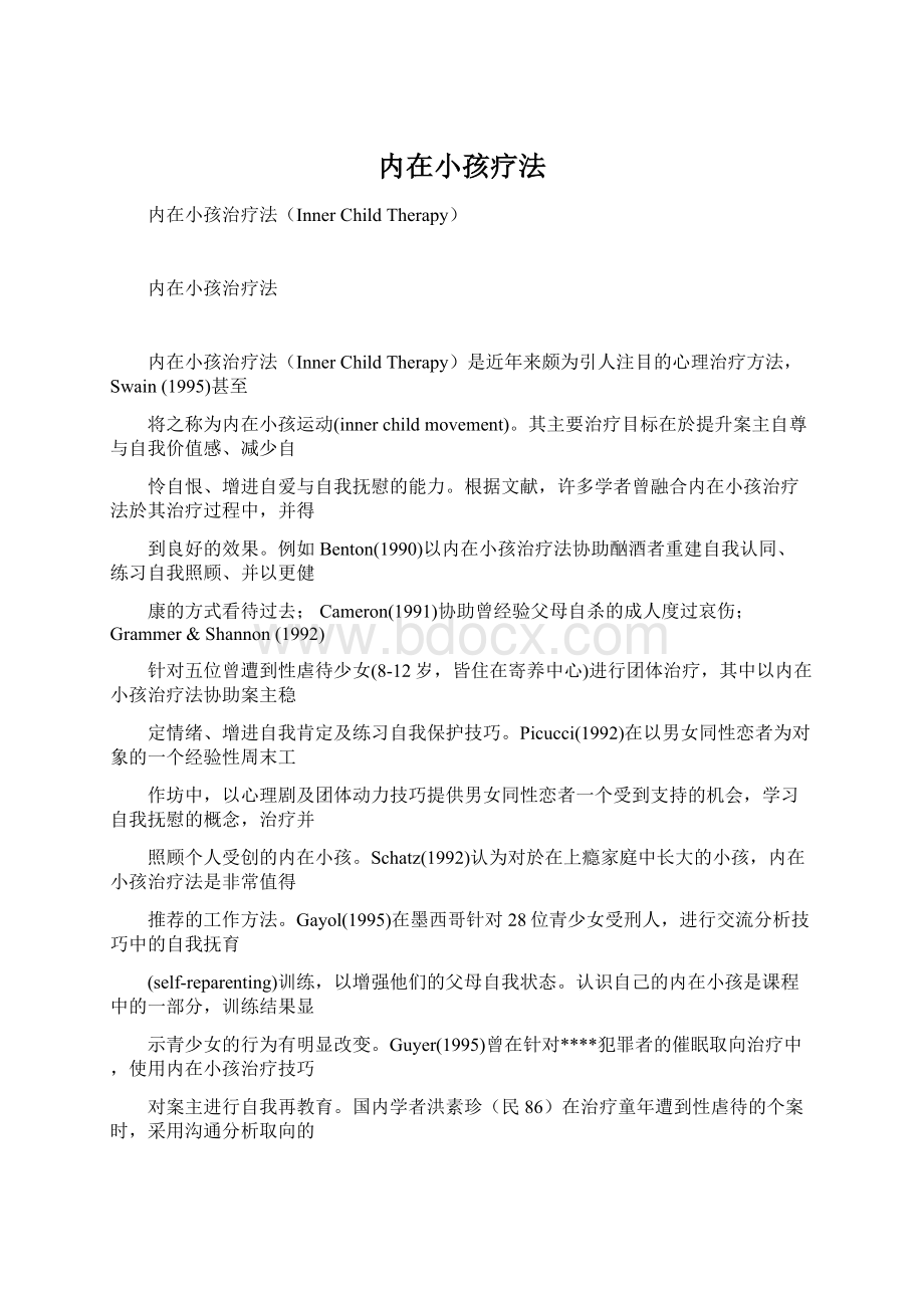 内在小孩疗法.docx