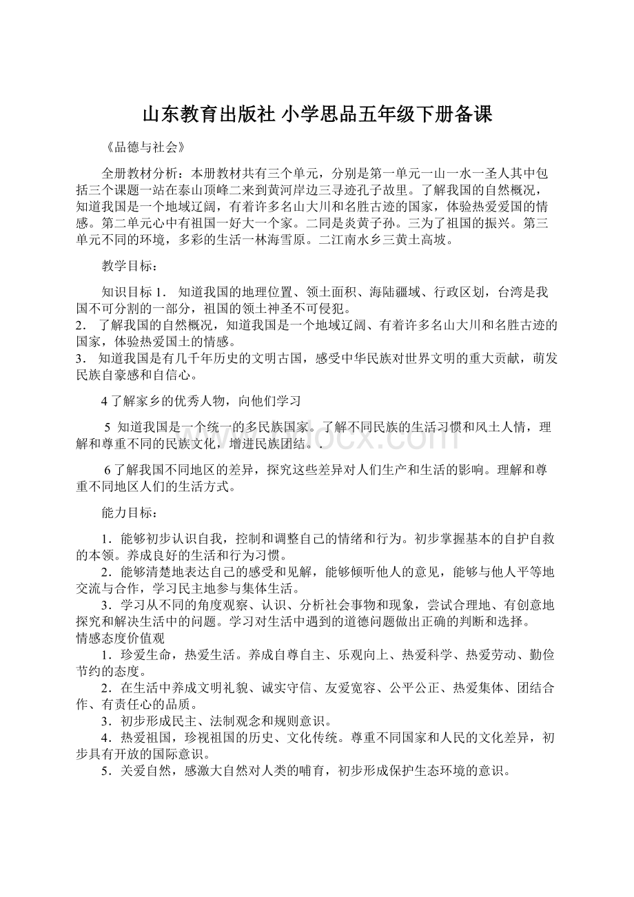 山东教育出版社 小学思品五年级下册备课Word文件下载.docx