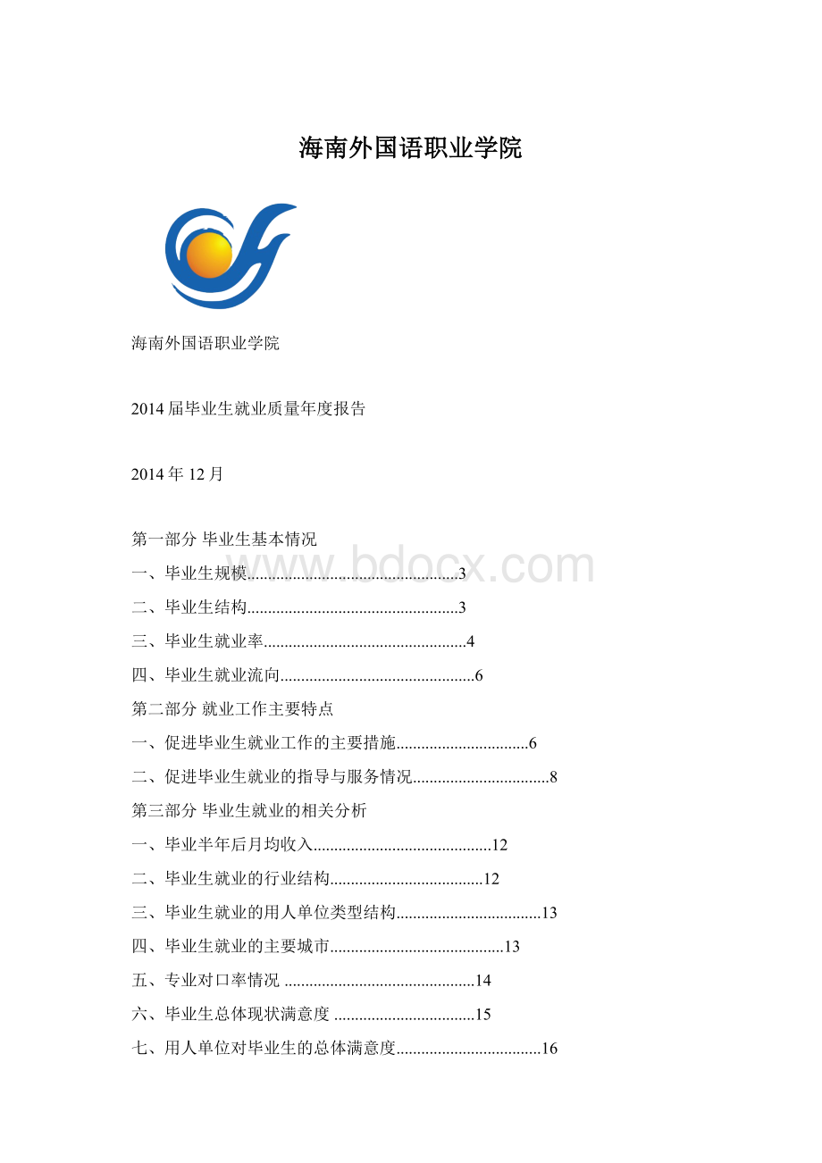 海南外国语职业学院文档格式.docx