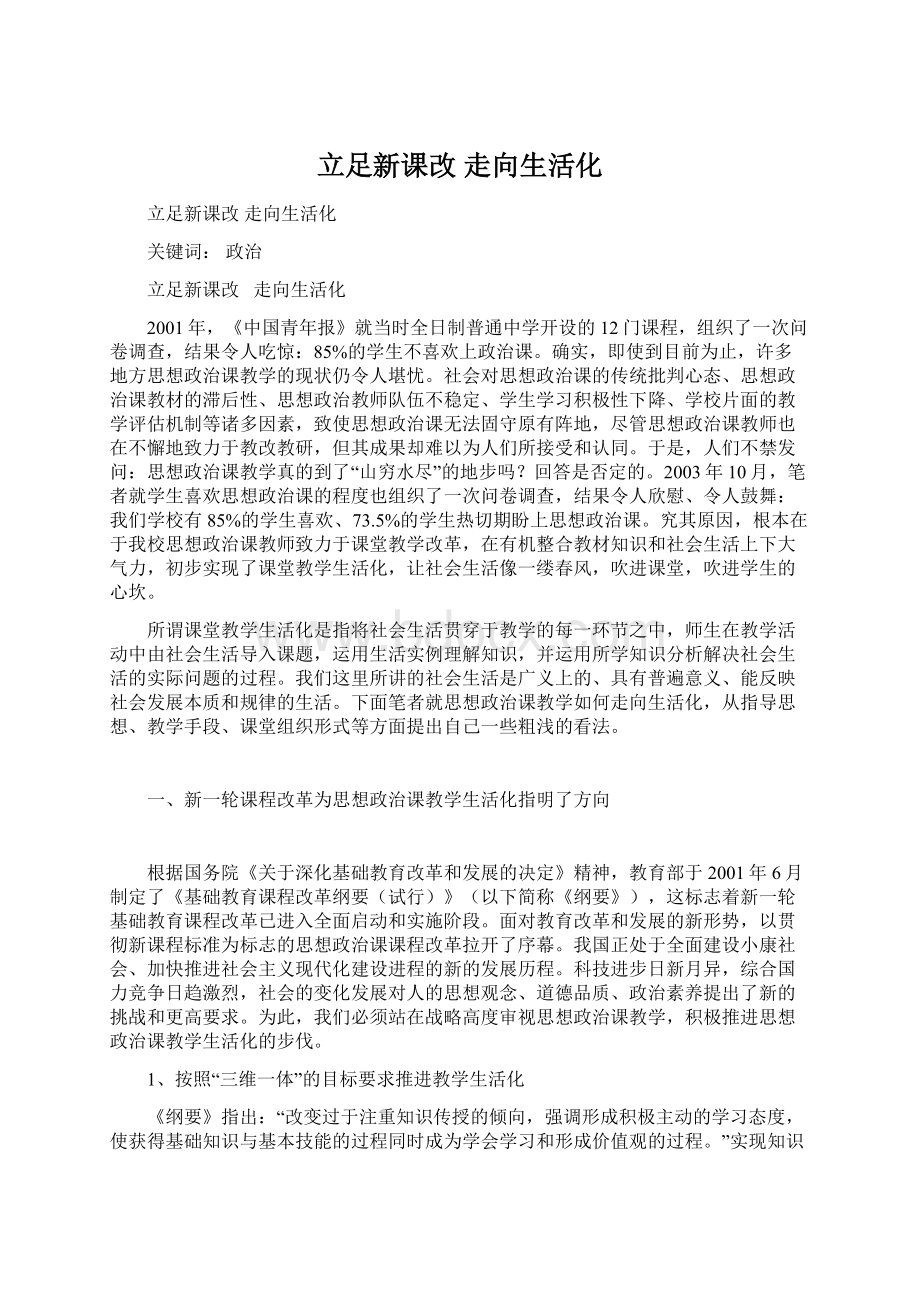 立足新课改 走向生活化.docx