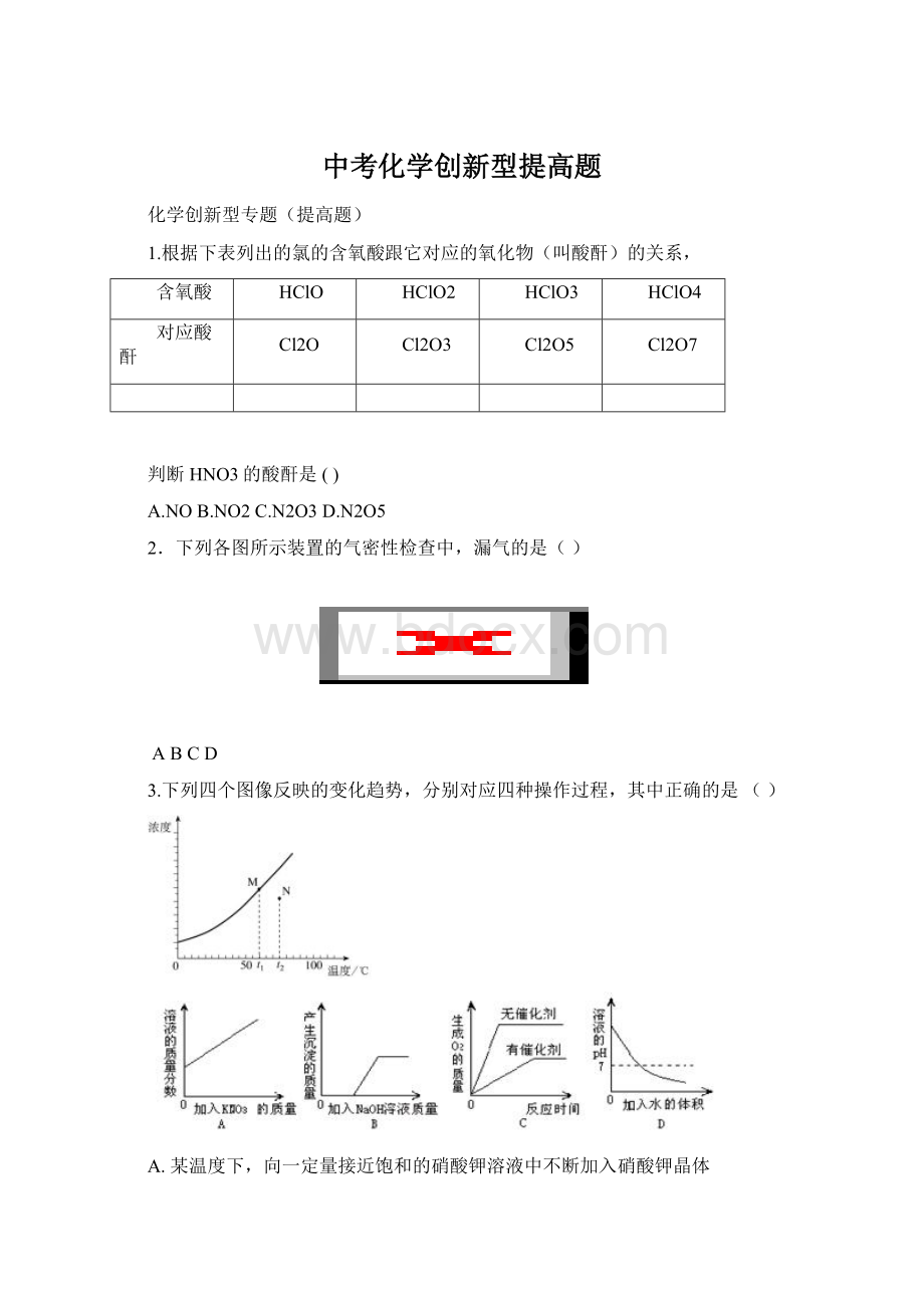 中考化学创新型提高题Word格式文档下载.docx