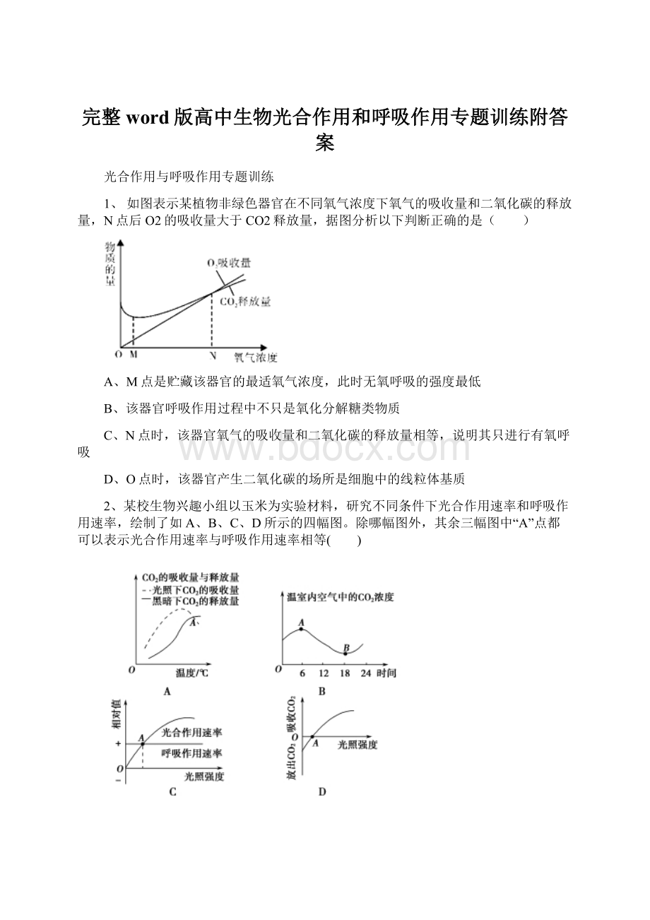 完整word版高中生物光合作用和呼吸作用专题训练附答案.docx