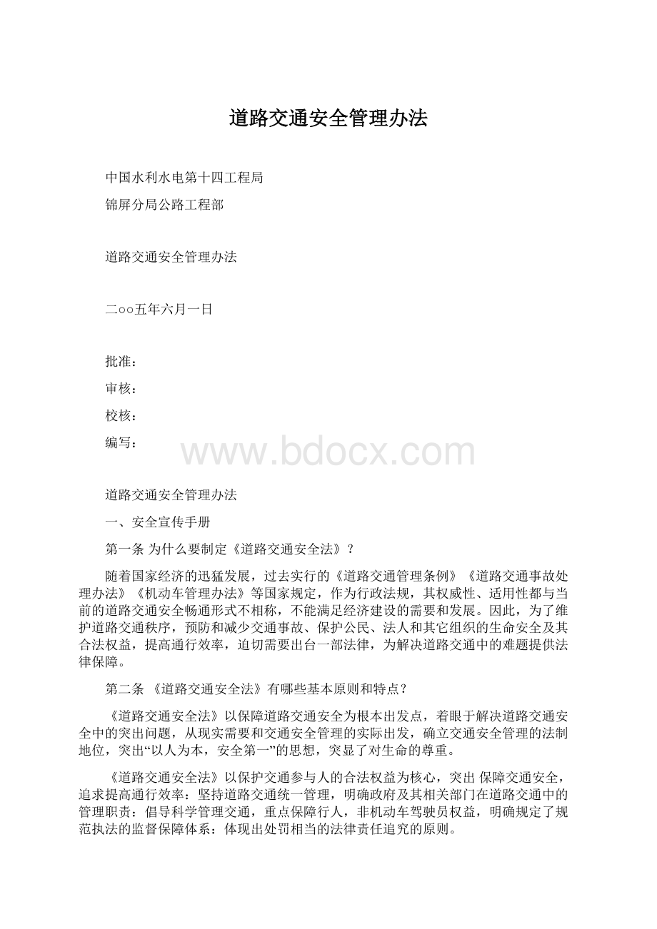 道路交通安全管理办法.docx_第1页