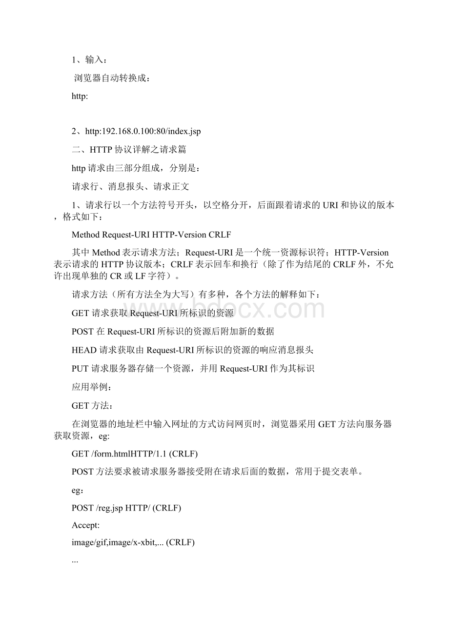 HTTP是一个属于应用层的面向对象的协议.docx_第2页