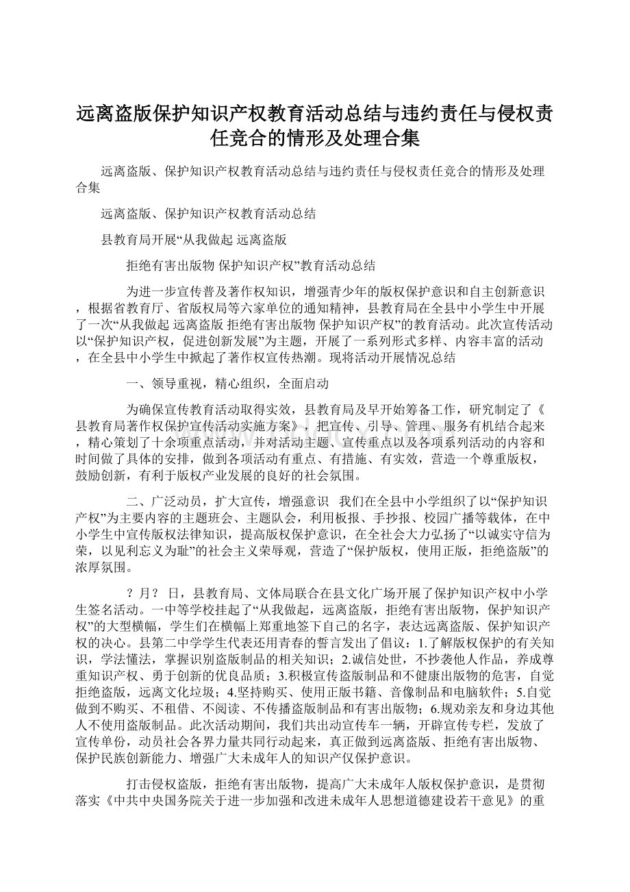 远离盗版保护知识产权教育活动总结与违约责任与侵权责任竞合的情形及处理合集Word文档下载推荐.docx